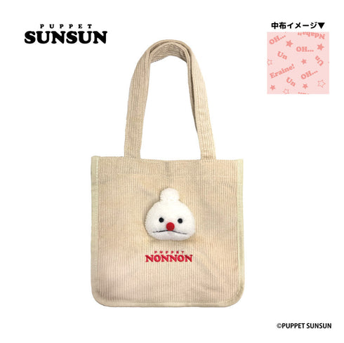 『パペットスンスン』もふもふトートバッグ ノンノン【202510再販】
